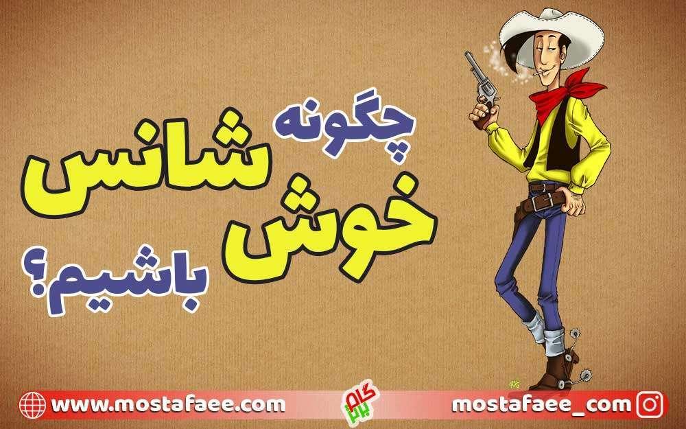 رابطه شانس و تصمیم‌گیری: چگونه می‌توان از ‍شانس ⁢بهره‌برداری کرد