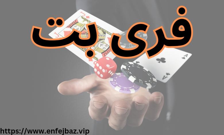 استراتژی‌های مؤثر در استفاده از فری بت