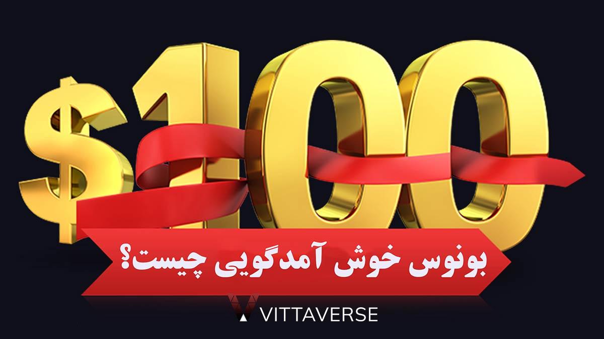 استفاده هوشمندانه از بونوس خوش‌آمدگویی برای افزایش شانس برنده شدن
