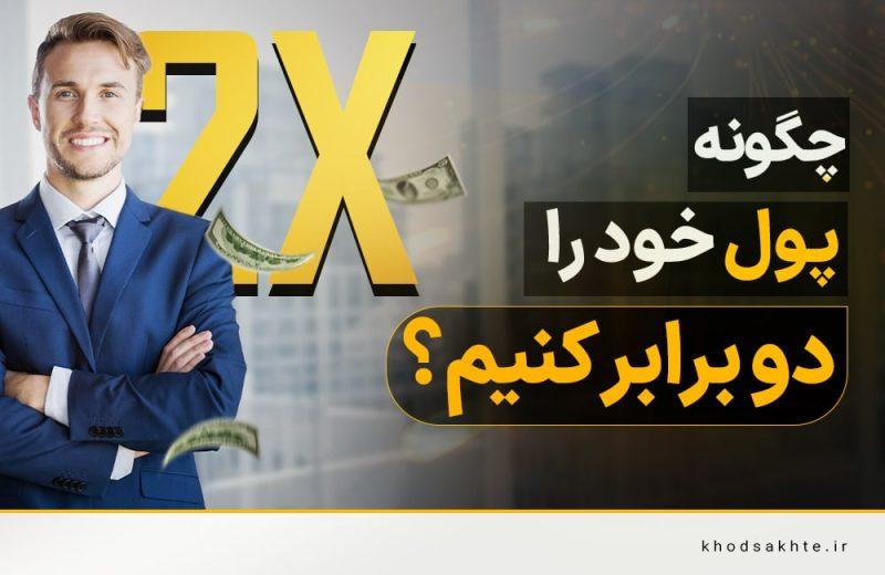 چگونه روش دوبرابر⁤ کردن را در ​زندگی روزمره به کار⁢ ببریم