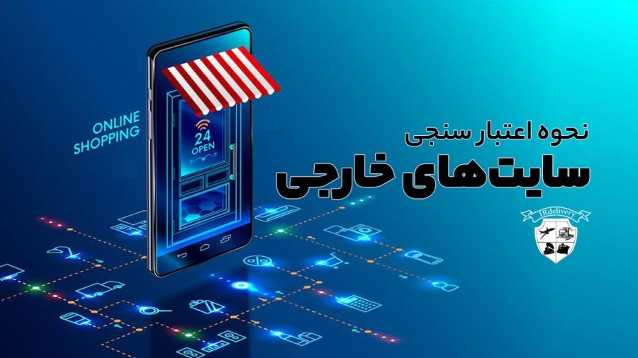 اعتبار سایت