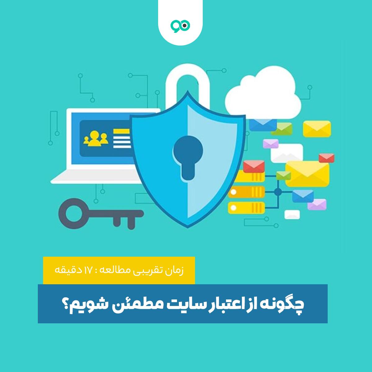 اعتبار​ سایت: ⁤بررسی ‍عوامل کلیدی ‌تأثیرگذار