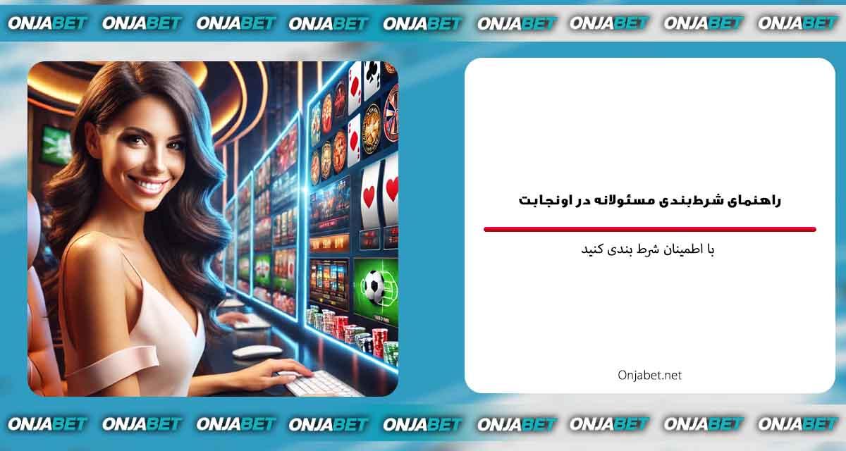 اصول و مبانی شرط‌بندی مسئولانه در ​دنیای ورزش
