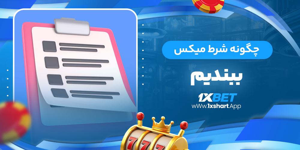 درک بنیادین شرط میکس و اهمیت آن در دنیای شرط‌بندی