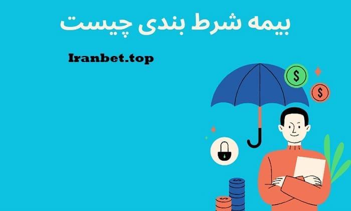 مزایای بیمه شرط و ⁤چگونگی انتخاب بهترین برنامه