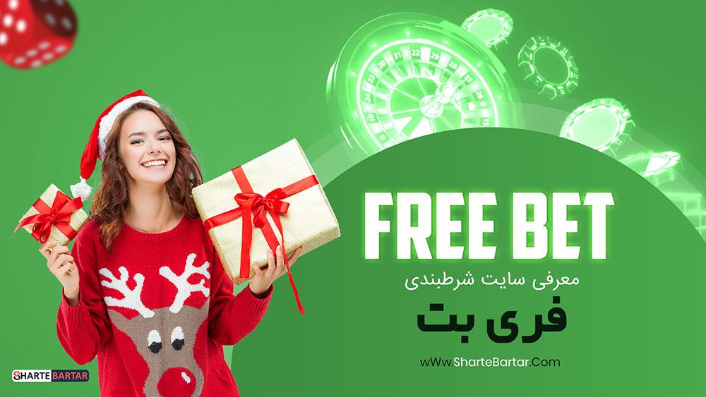 نکات کلیدی ⁣برای انتخاب بهترین فری بت