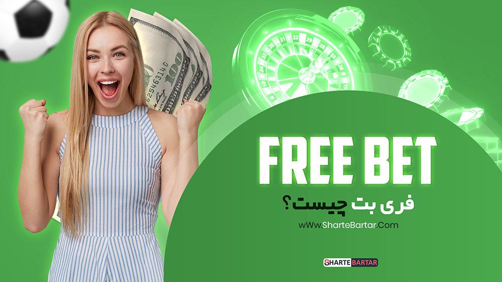 روش‌های افزایش شانس موفقیت با فری بت