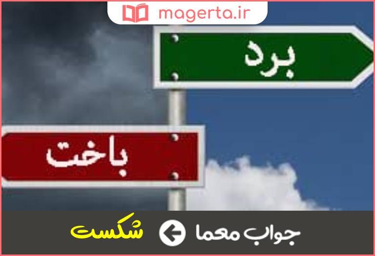 چگونه ⁣باخت را به فرصتی برای یادگیری تبدیل کنیم
