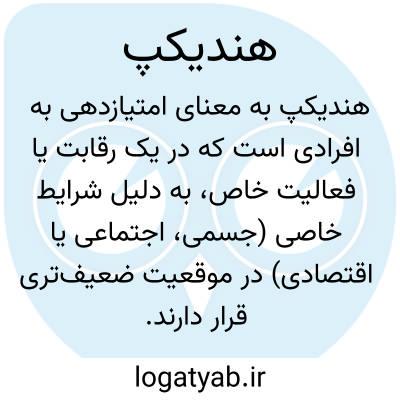 چالش‌ها و فرصت‌های هندیکپ در رویدادهای ورزشی و دیگر حوزه‌ها