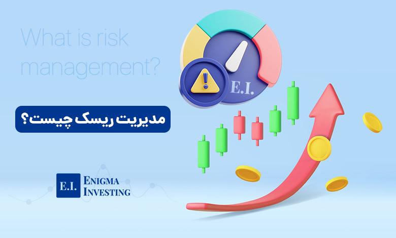 مدیریت ریسک: شناخت مفاهیم اساسی و اهمیت آن در سازمان