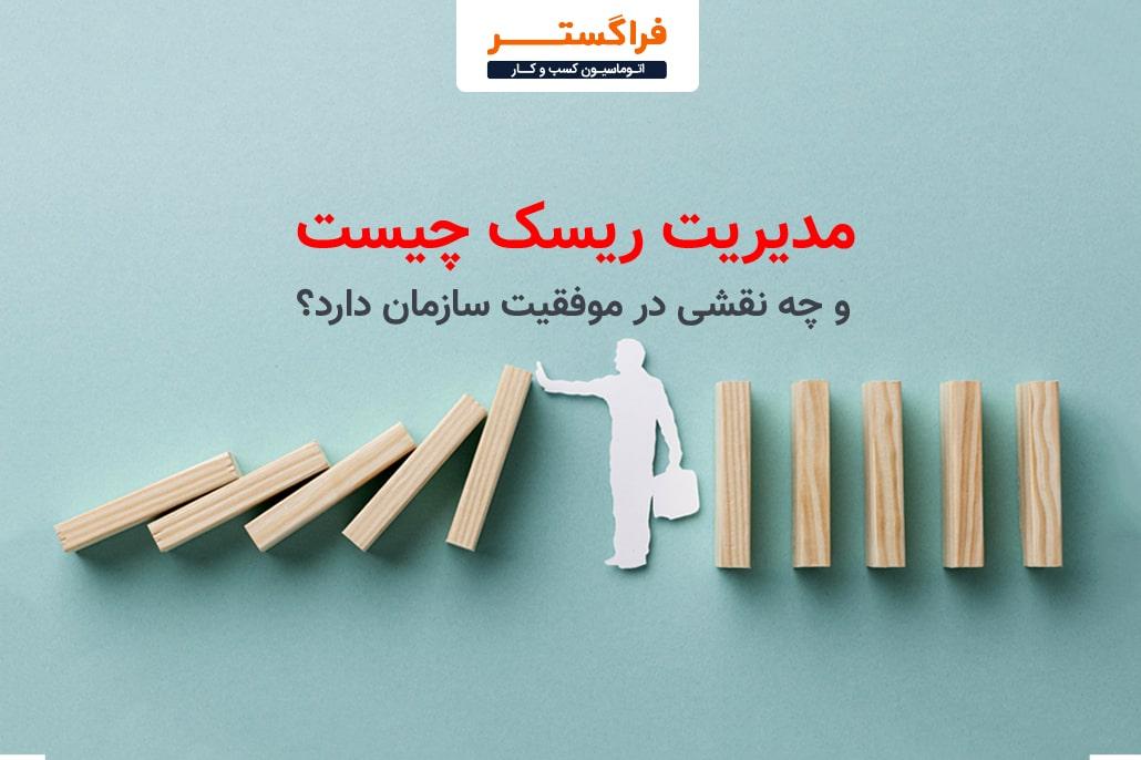 استراتژی‌های مؤثر برای کاهش ریسک و افزایش تاب‌آوری